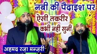 नबी की पैदाइश पर ऐसी तकरीर कभी नहीं सुनी होगी  मौलाना अहमद रजा मन्जरी एक बार जरूर सुने