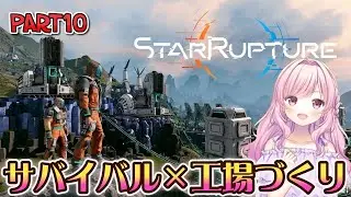 【#StarRupture】#10 チタン工場の続きやるよー！