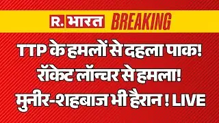 TTP BIG Attack On Pakistan LIVE: PAK Army  पर Rocket launcher से हमला! Munir और Shahbaz भी हैरान!