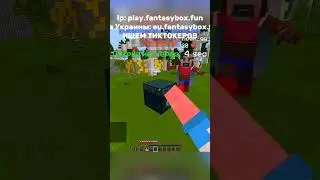 play.fantasybox.fun #fantasybox #boxpvp #фантазибокс #бокспвпсервер #pvp #пвп #сервермайнкрафт #серв