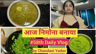 आज निमोना बनाया। Chandani Yadav Daily Vlog। 58th Daily Vlog। Small town girl daily Vlog। 