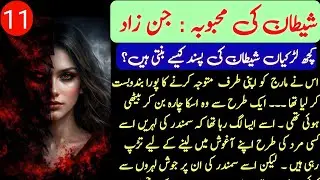 Bold Horror Novels || شیطان کی محبوبہ || Complete Urdu Novel Story