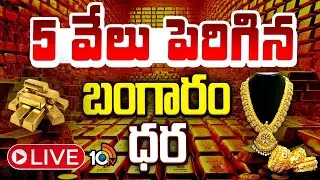 LIVE | Gold Price Hikes | Today Gold & Silver Price Latest Update | మళ్లీ పెరిగిన బంగారం, వెండి ధరలు