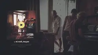 s3xtape &mdash; Не ной, пацан (альбом &laquo;Все Хиты&raquo;, 2019)