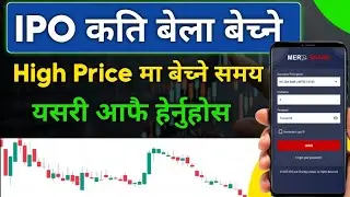 IPO कहिले बेच्ने? सबैभन्दा सही समय!| Best time to sell IPO shares | ipo share market in nepal