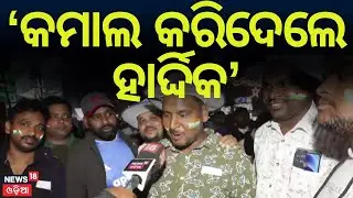 'ହାର୍ଦ୍ଦିକଙ୍କ ପାଇଁ ଇଣ୍ଡିଆ ଜିତିଲା' | Barabati T20 Match LIVE | India Vs South Africa | Team India Win