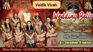 ચૂંદલડી | Wedding Bells | J P Musical Group 