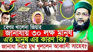 দেশে তো অনেক নেতা নেত্রী মারা গেছে | কিন্তু খালেদা জিয়ার জানাযায় এত মানুষ কেন?  এনায়েতুল্লাহ আব্বাসী