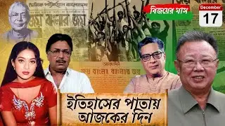 History of the World । 17 December । ইতিহাসের এই দিনে । পৃথিবীর বিখ্যাত সব ঘটনা ও রটনা । BY MILTON