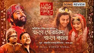 ক্ষণে গোরাচাঁদ ক্ষণে কালা Song Review | Arijit Singh | Srijit Mukherji | লহ গৌরাঙ্গের নাম রে