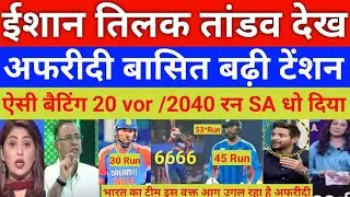 India Beat SA warmup T20 wc 2026 | Afridi Basit Ali shocked ishan kishan & Tilak hardik 