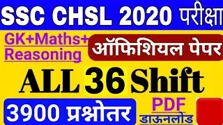 SSC CHSL 2020 Official Question Paper | SSC CHS Previous Year Question Paper