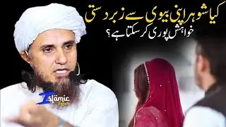 کیا شوہر اپنی بیوی سے زبردستی خواہش پوری کر سکتا ہے  اس موضوع پر مفتی طارق مسعود صاحب کا اہم بیان