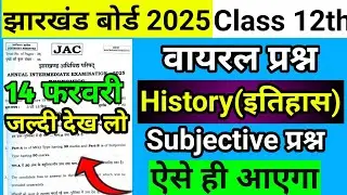 वायरल Subjective प्रश्न Class 12 History Question Paper 2026 | Jac Board Class 12 History Subjective