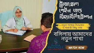 ট্রায়াঙ্গেল পেইন এন্ড রিহ্যাবিলেশন | নতুন শাখার উদ্ভোধন ও আরও কিছু তথ্য | Triangle | Physiotherapy