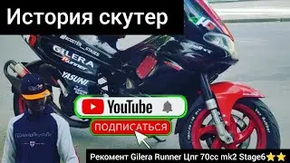 23.11.2023 (История скутер) Gilera Runner Цпг 70сс mk2 Stage6⭐️⭐️ #deaf #глухие