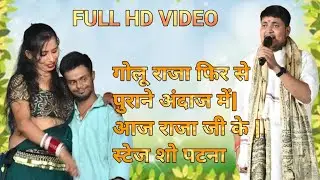 गोलू राजा फिर से पुराने अंदाज में| आज राजा जी के | स्टेज शो पटना #stageshow 2025