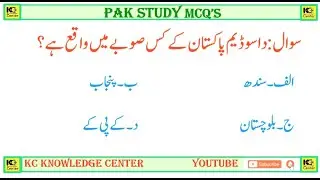 Pakistan  Studies Mcq's| pak Studies Mcq's Part-15 پاکستان سے متعلق دلچسپ معلومات info about Pak