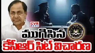 దాదాపు 5 గంటల పాటు విచారించిన సిట్.. | KCR Has Finished SIT Investigation | CVR News