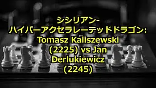 シシリアン-ハイパーアクセラレーテッドドラゴン: Tomasz Kaliszewski (2225) vs Jan Derlukiewicz (2245)