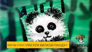 Рисуем вилкой ПАНДУ с особенными детьми.