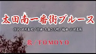 「太田南一番街ブルース」 歌/TOMOYO