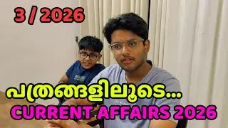 പത്രങ്ങളിലൂടെ..... 3/ 2026. CURRENT AFFAIRS 2026 FOR COMPETITIVE EXAMS.
