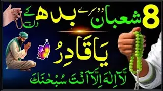 Aaj 8th Shaban Dosre Budh ke Din 1 Muthi Chawal Par Ya SubhanAllah Ka Wazifa | shumial Voice 