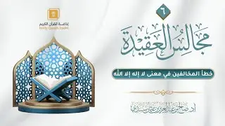 مجالس العقيدة (٦) | خطأ المخالفين في معنى (لا إله إلا الله) | أ.د. صالح سندي