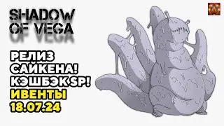 РЕЛИЗ САЙКЕНА! КЭШБЭК SP ПРИЗЫВА! Тени Пика | Конфликт хидзюцу