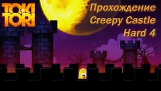 Прохождение Toki Tori PC/Mac Creepy Castle - Hard 4