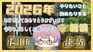 【#雑談 】#2026 あけましておめでとうございます❣ よろしくお願いいたします。の巻 #vtuber #初見 【じゃが】