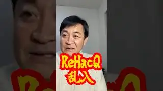 【ReHacQ乱入】玉木代表の配信中に高橋Pから突撃電話「今ちょっと電話しないでください」 #国民民主党 #玉木雄一郎 #ReHacQ #高橋洋一 #shorts