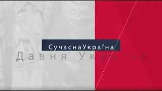 Modern Ukraine / Ancient Ukraine