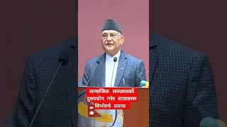 #kpolispeech #nepalicongress #raswapa #nepal #kpbaa #cpnuml