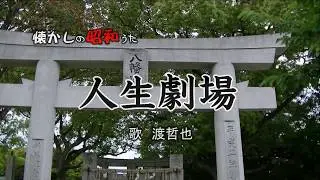 人生劇場　渡哲也　歌酒場Ａ－10