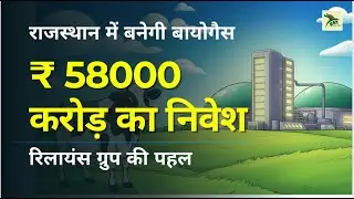 Bio Gas Projects in Rajasthan ✅ Reliance Group will invest ₹58,000 Crore!