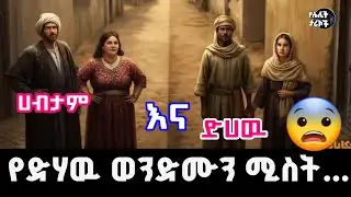 ሀብታሙ የድሃዉ ወንድሙን ሚስት 😓..... አሳዛኝ መጨረሻ|የሌሊት ታሪኮች Night stories 😴
