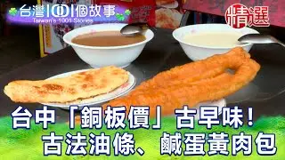 【台灣1001個故事 精選】台中「銅板價」古早味！ 七旬伯的古法油條、阿公味鹹蛋黃肉包｜白心儀 Taiwan 1001 story