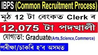 IBPS Clerk Recruitment 2019 @Bank Clerk Posts for Assam
