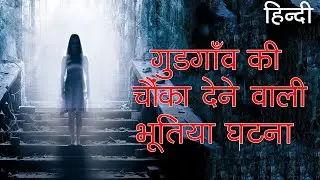 गुडगाँव की चौंका देने वाली भूतिया घटना | Shocking Horror Story of Gurugram in Hindi