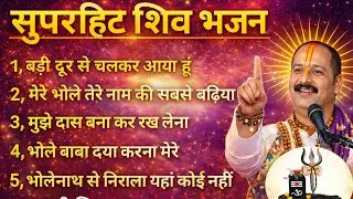 Non Stop Shiv bhajun | शिव भजन | प्रदीप मिश्रा जी के सुपरहिट भोलेनाथ भजन | Mahadev Bhajan🕉️🙏. 