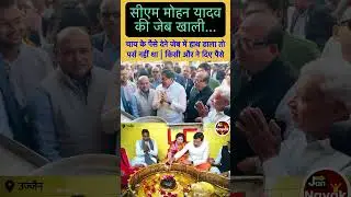 सीएम मोहन यादव की जेब खाली। हाथ डाला तो पहली बार नहीं निकला जेब से पर्स। चाय के पैसे दूसरे ने दिए।