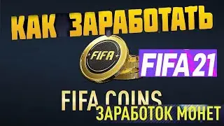 FIFA 21 КАК ЛЕГКО ЗАРАБОТАТЬ МОНЕТЫ ★ РАЗРЫВАЕМ ТРАНСФЕРНЫЙ РЫНОК ★ ПРОВЕРЕННЫЙ СПОСОБ