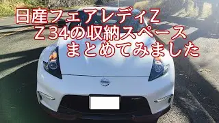 日産フェアレディZ　Z34の収納スペースまとめてみました