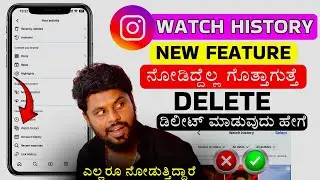 Instagram Watch History : ಎಲ್ಲರೂ ನೋಡುತ್ತಿದ್ದಾರೆ 😳 Instagram New Watch History Feature in Kannada ✅