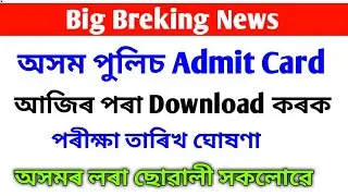 অতি সুখবৰ || Assam Police Admit Card Release // Assam Police Exam Date announced