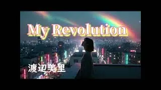 渡辺美里 - My Revolution【AI cover】