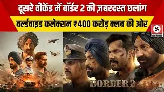 Border 2: दूसरे वीकेंड में Border 2 की ज़बरदस्त छलांग, Worldwide Collection ₹400 करोड़ क्लब की ओर !