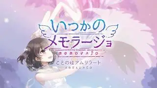 『いつかのメモラージョ～ことのはアムリラート～』 デモムービー